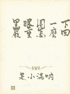 黑眼圈一下子很严重怎么回事