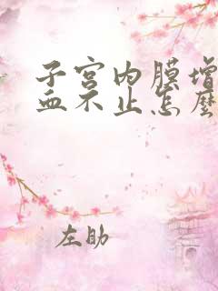 子宫内膜增厚出血不止怎么治疗