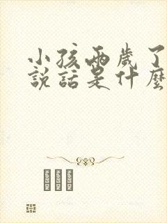 小孩两岁了还不说话是什么原因