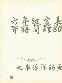 六年级家长毕业寄语简短80字