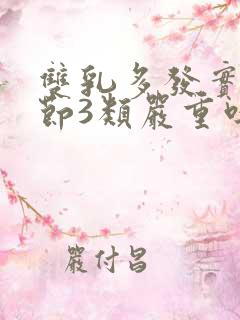 双乳多发实性结节3类严重吗