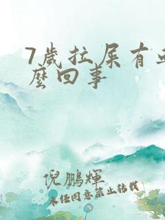 7岁拉屎有血怎么回事