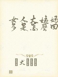 女人大姨妈血太多是怎么回事