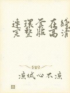 连环套在线观看完整版高清