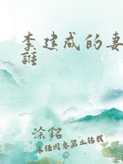 李建成的妻子是谁