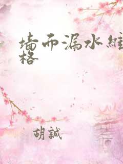 墙面漏水维修价格