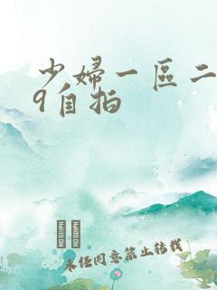 少妇一区二区99自拍