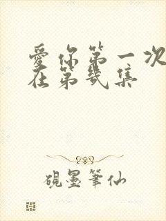 爱你第一次吻戏在第几集