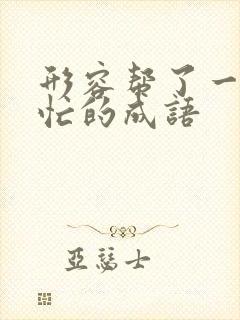 形容帮了一点小忙的成语