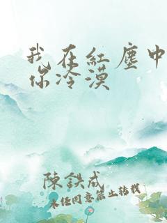 我在红尘中遇见你冷漠