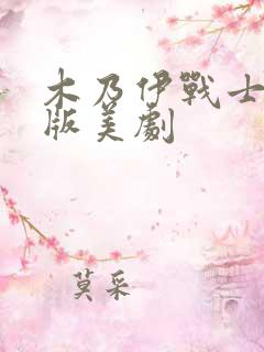 木乃伊战士真人版美剧