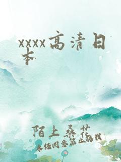xxxx高清日本