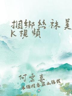 捆绑丝袜美女vk视频