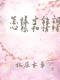 怎样才能调整好心态和情绪