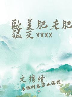 欧美肥老肥婆性猛交xxxx