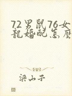 72男鼠76女龙婚配怎么样