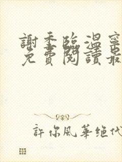 谢季临温宁小说免费阅读最新章节