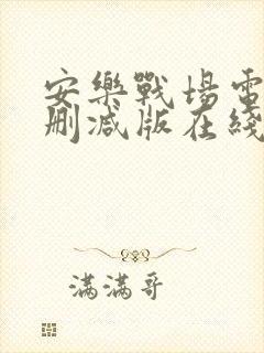 安乐战场电影未删减版在线观看