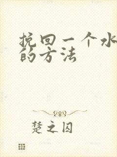 挽回一个水瓶女的方法