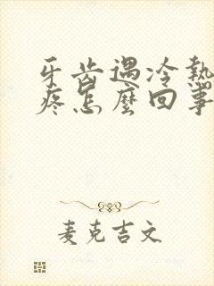 牙齿遇冷热硬都疼怎么回事