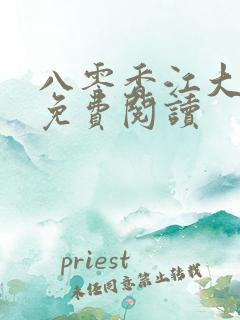 八零香江大美人免费阅读