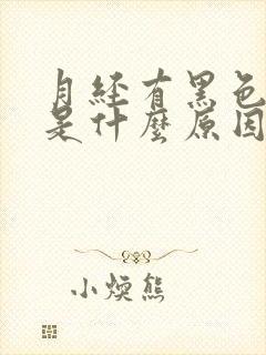 月经有黑色血块是什么原因造成的