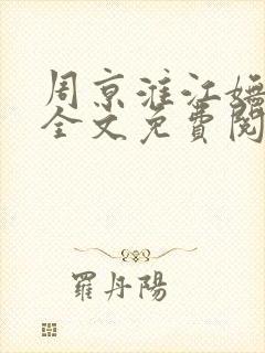 周京淮江妩小说全文免费阅读