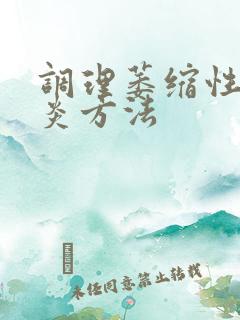 调理萎缩性的胃炎方法