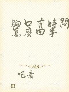 胸口有时闷堵是怎么回事