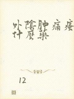 外阴肿痛瘙痒用什么药