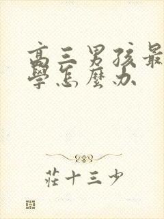 高三男孩最近厌学怎么办