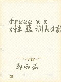 freeeⅹxx性亚洲hd护士