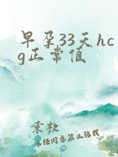 早孕33天hcg正常值