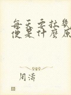 每天要拉几次大便是什么原因