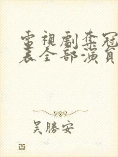 电视剧夺冠演员表全部演员名单