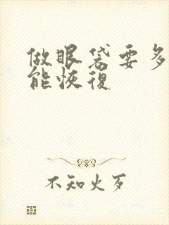 做眼袋要多久才能恢复