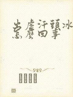 出虚汗头冰凉是怎么回事