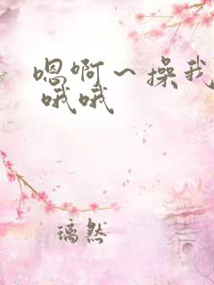 嗯啊～操我用力 哦哦