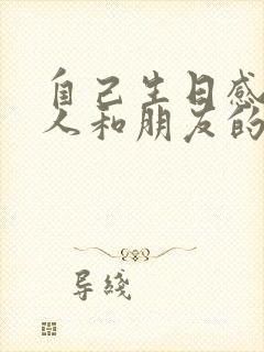 自己生日感谢家人和朋友的话