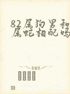 82属狗男和女属蛇相配吗