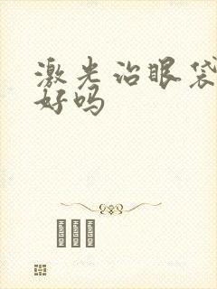 激光治眼袋效果好吗