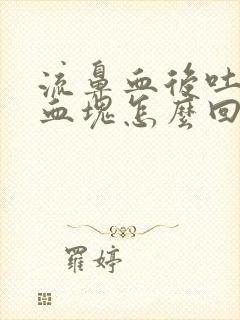 流鼻血后吐痰带血块怎么回事