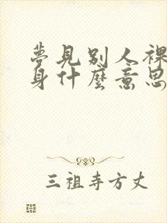 梦见别人裸着全身什么意思周公解梦