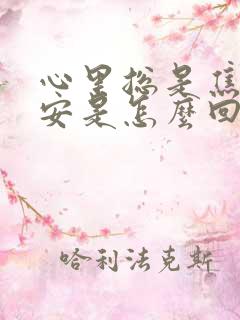 心里总是焦虑不安是怎么回事