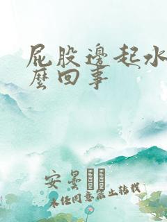 屁股边起水泡怎么回事