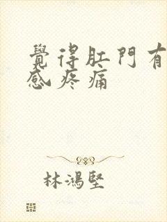 觉得肛门有下坠感疼痛