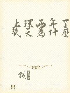 上环两年了,这几天为什么老是小肚子疼