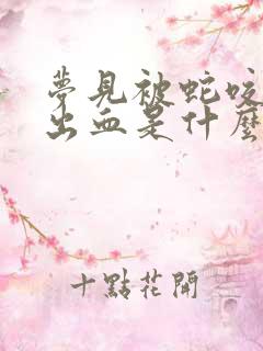 梦见被蛇咬了没出血是什么征兆