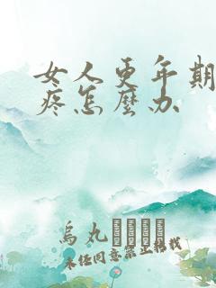 女人更年期膝盖疼怎么办