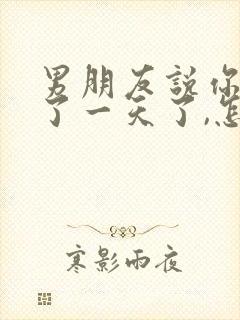 男朋友说你消失了一天了,怎么回复